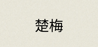 汉语词典：楚梅