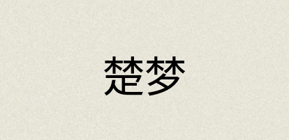 汉语词典：楚梦