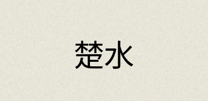 汉语词典：楚水