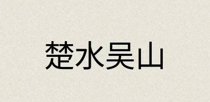 汉语词典：楚水吴山