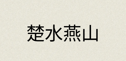 汉语词典：楚水燕山