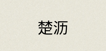 汉语词典：楚沥
