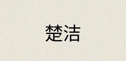 汉语词典：楚洁