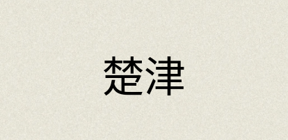 汉语词典：楚津