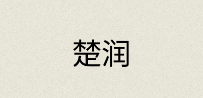 汉语词典：楚润