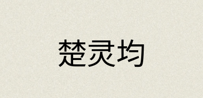 汉语词典：楚灵均