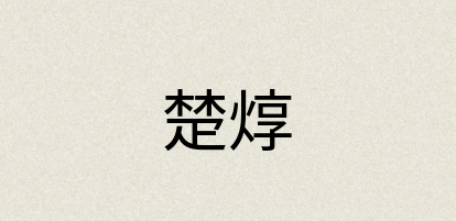 汉语词典：楚焞