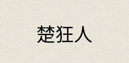 汉语词典：楚狂人
