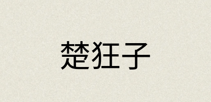 汉语词典：楚狂子