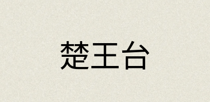 汉语词典：楚王台