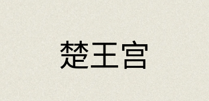 汉语词典：楚王宫