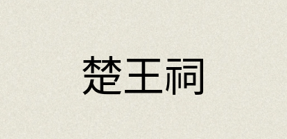 汉语词典：楚王祠