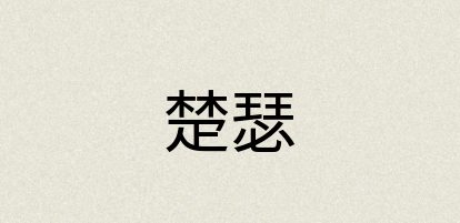 汉语词典：楚瑟
