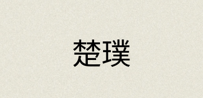 汉语词典：楚璞