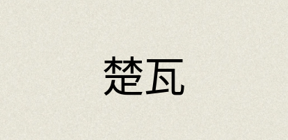汉语词典：楚瓦