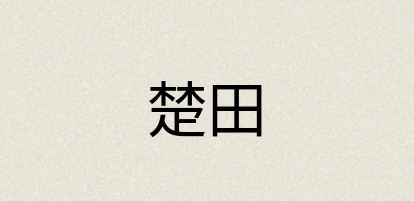 汉语词典：楚田