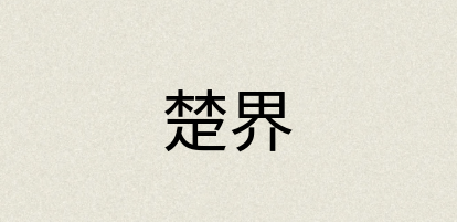 汉语词典：楚界