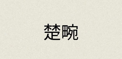 汉语词典：楚畹
