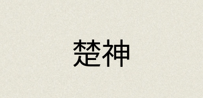 汉语词典：楚神