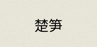 汉语词典：楚笋