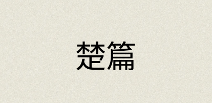 汉语词典：楚篇