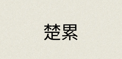 汉语词典：楚累
