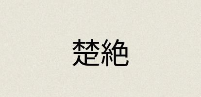 汉语词典：楚絶