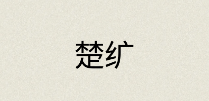 汉语词典：楚纩