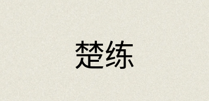 汉语词典：楚练