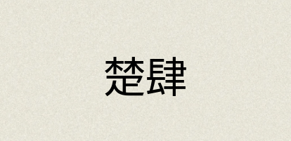 汉语词典：楚肆