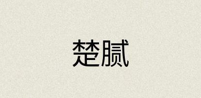 汉语词典：楚腻