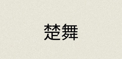 汉语词典：楚舞