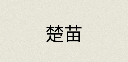 汉语词典：楚苗