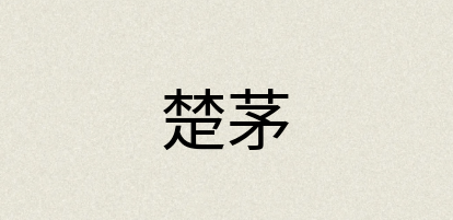 汉语词典：楚茅
