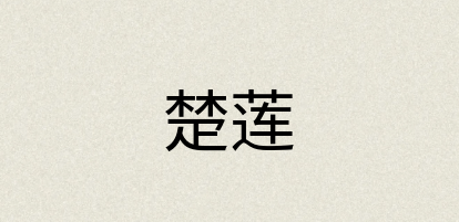 汉语词典：楚莲