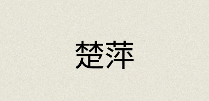 汉语词典：楚萍