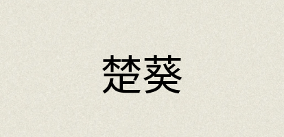 汉语词典：楚葵