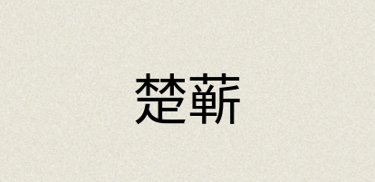 汉语词典：楚蕲