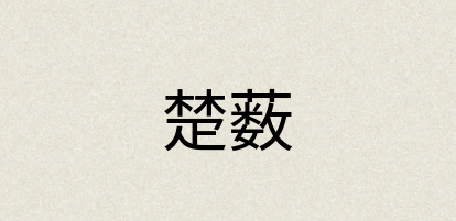 汉语词典：楚薮