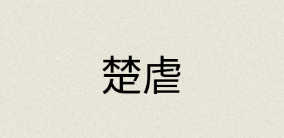 汉语词典：楚虐