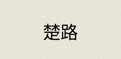 汉语词典：楚路