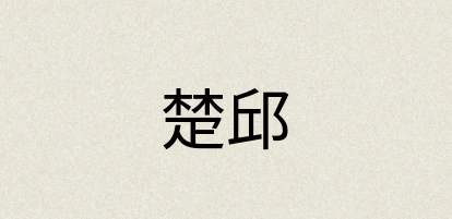 汉语词典：楚邱
