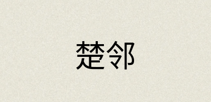 汉语词典：楚邻