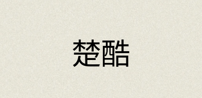 汉语词典：楚酷