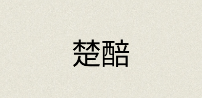 汉语词典：楚醅