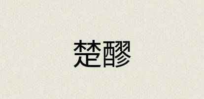 汉语词典：楚醪
