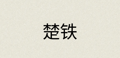 汉语词典：楚铁