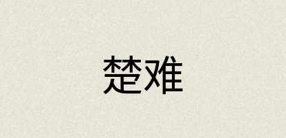 汉语词典：楚难
