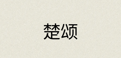 汉语词典：楚颂
