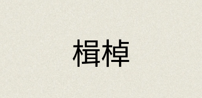汉语词典：楫棹